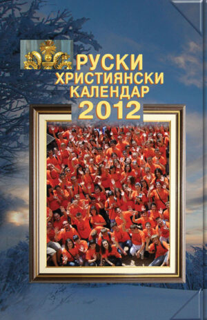 Календар 2012
