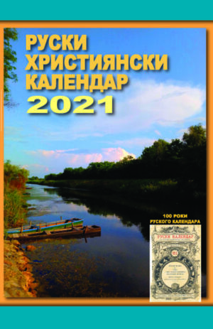 Руски християнски календар 2021