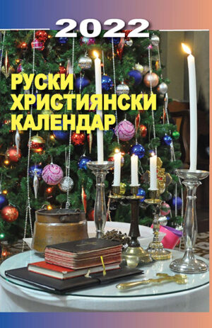 Руски християнски календар за 2022. рок