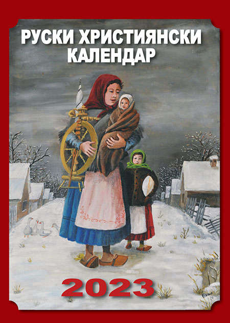 Руски християнски календар 2023