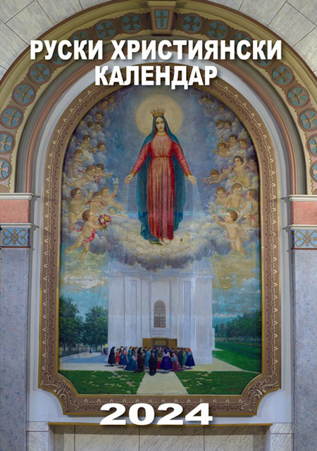 Руски християнски календар 2024