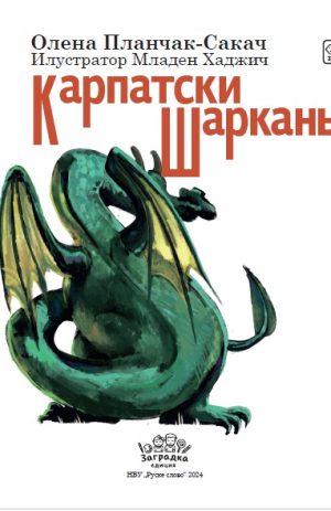 Карпатски шаркань