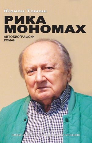 Рика Мономах