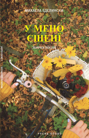 У мено єшенї