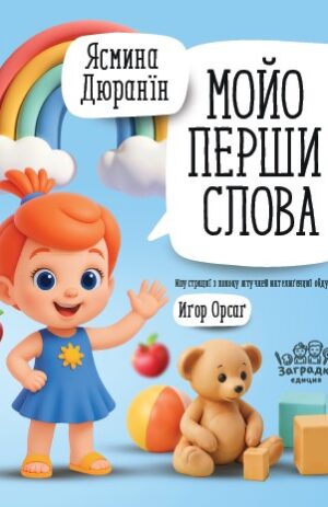 Мойо перши слова