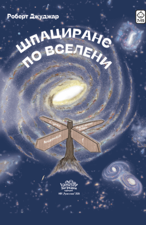 Шпациранє по вселени