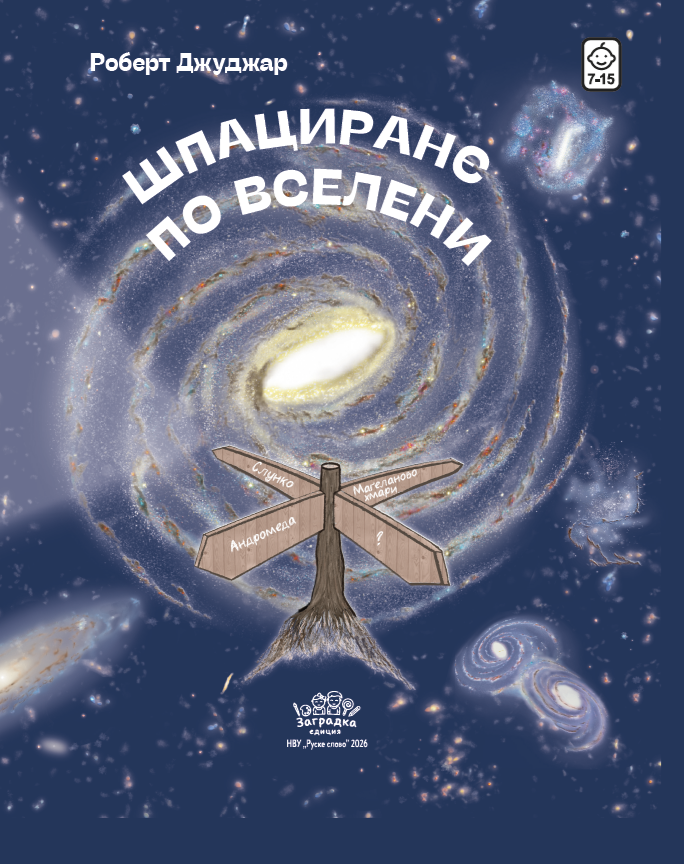 Шпациранє по вселени
