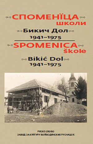 Споменїца школи Бикич Дол 1941-1975