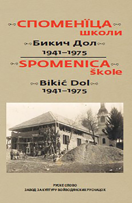 Споменїца школи Бикич Дол 1941-1975